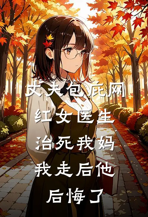 丈夫包庇网红女医生治死我妈，我走后他后悔了