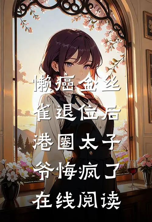 懒癌金丝雀退位后，港圈太子爷悔疯了在线阅读