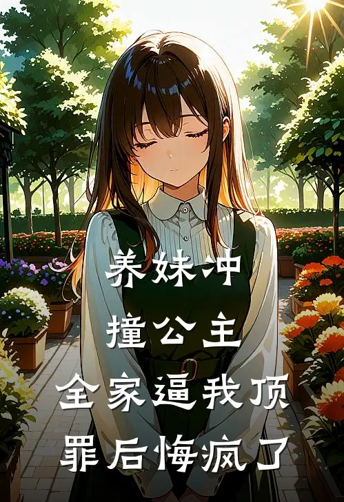 养妹冲撞公主，全家逼我顶罪后悔疯了