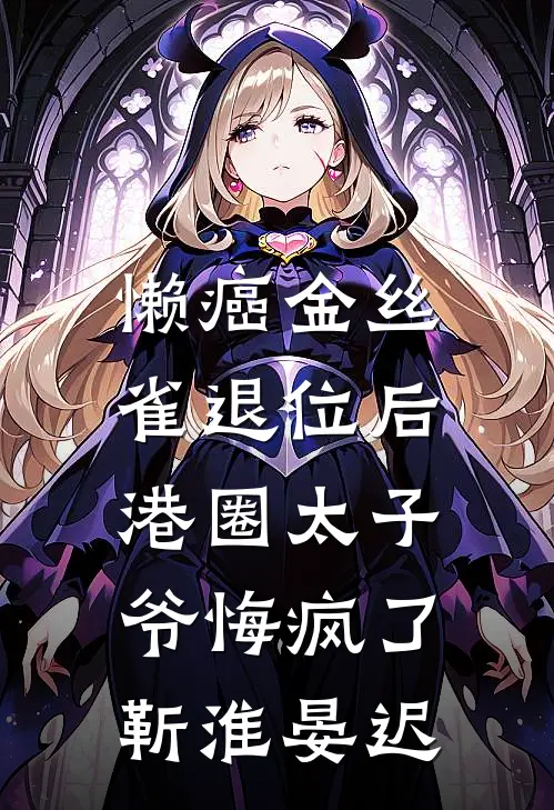 懒癌金丝雀退位后，港圈太子爷悔疯了靳淮晏迟
