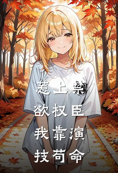 惹上禁欲权臣，我靠演技苟命