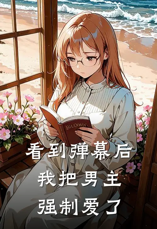 看到弹幕后，我把男主强制爱了