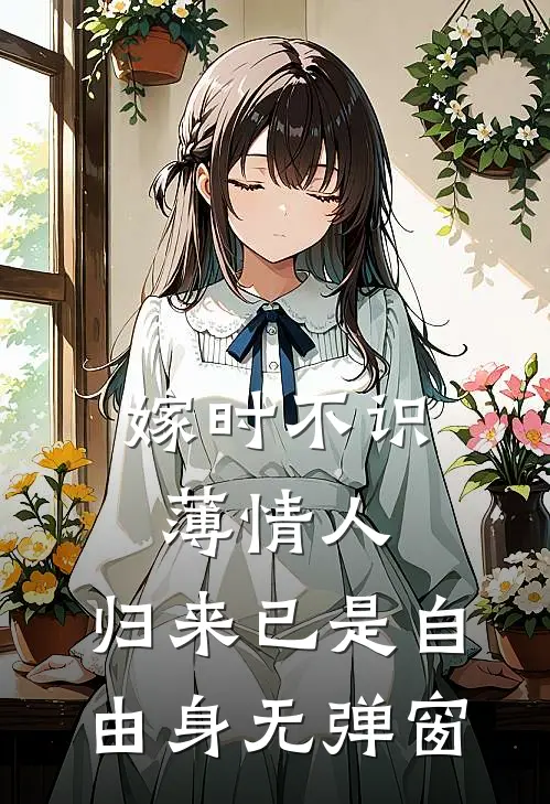 嫁时不识薄情人，归来已是自由身无弹窗