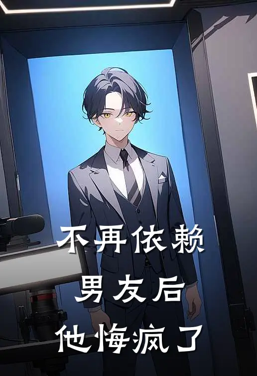不再依赖男友后，他悔疯了