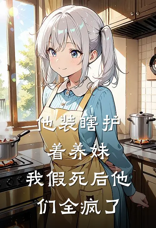 他装瞎护着养妹，我假死后他们全疯了