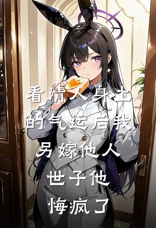 看清人身上的气运后我另嫁他人，世子他悔疯了