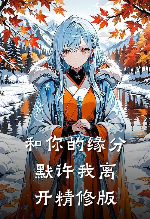 和你的缘分默许我离开精修版