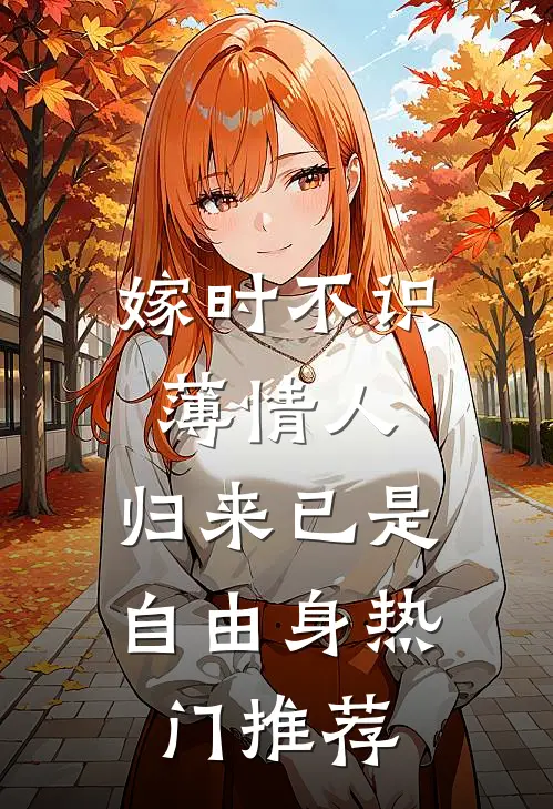 嫁时不识薄情人，归来已是自由身热门推荐