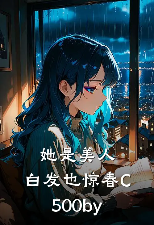 她是美人，白发也惊春C500by