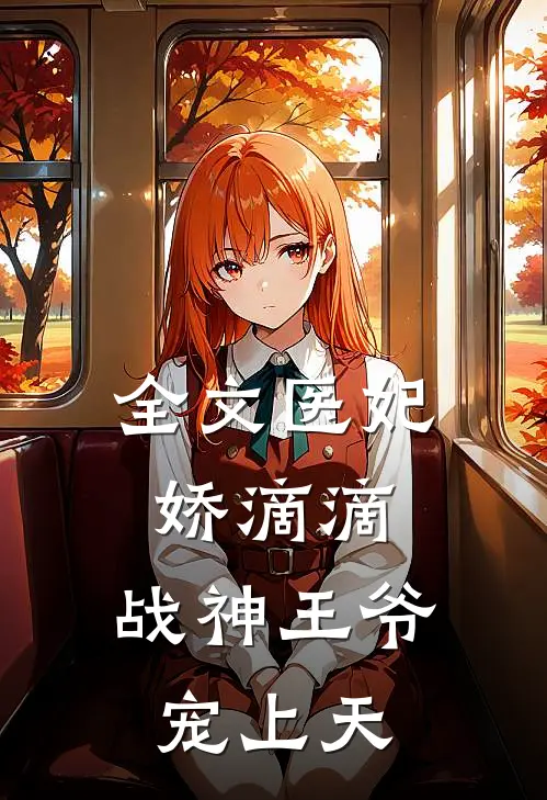 全文医妃娇滴滴,战神王爷宠上天