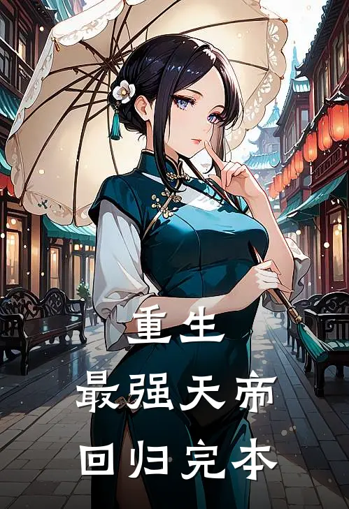 重生最强天帝回归完本免费阅读