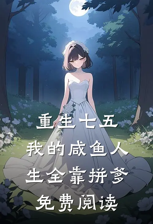 重生七五：我的咸鱼人生全靠拼爹免费阅读