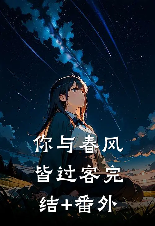 你与春风皆过客完结+番外