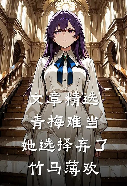 文章精选青梅难当,她选择弃了竹马薄欢