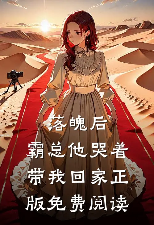 落魄后,霸总他哭着带我回家正版免费阅读