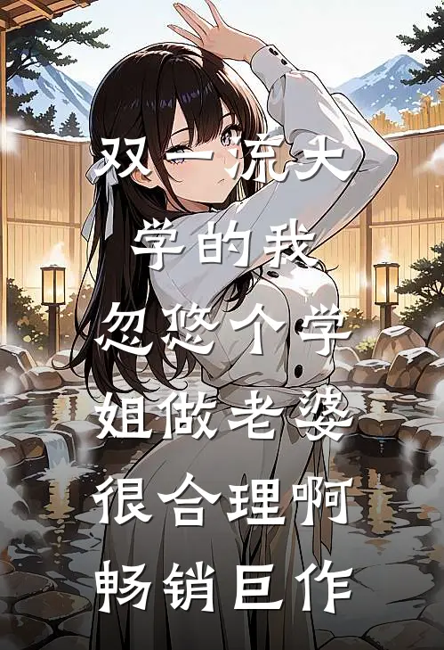 双一流大学的我，忽悠个学姐做老婆很合理啊畅销巨作