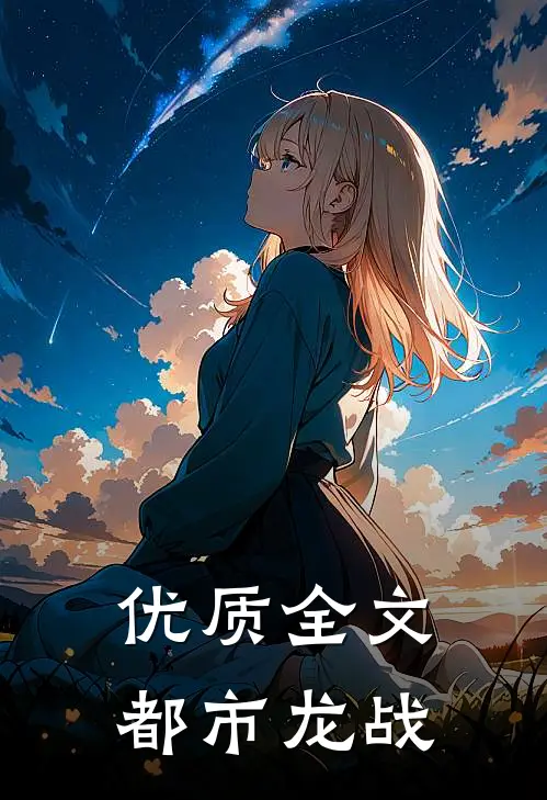 优质全文都市龙战