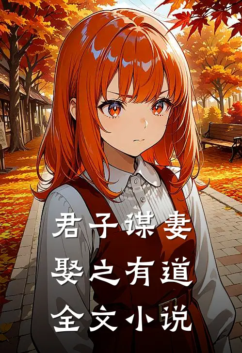 君子谋妻娶之有道全文免费阅读