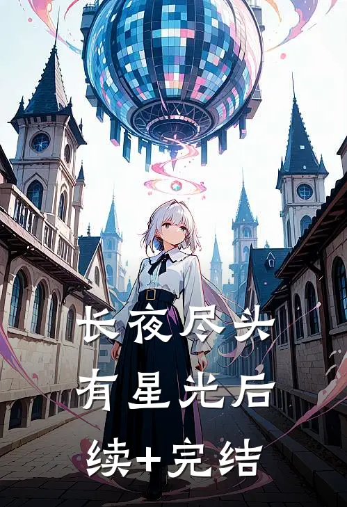 长夜尽头有星光后续+完结