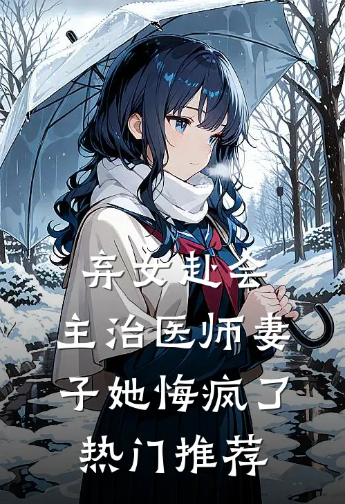 弃女赴会，主治医师妻子她悔疯了热门推荐