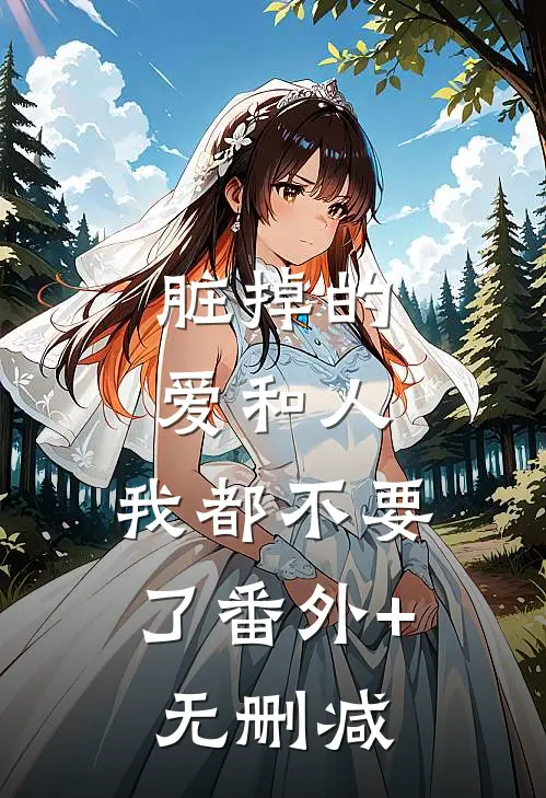 脏掉的爱和人，我都不要了番外+无删减