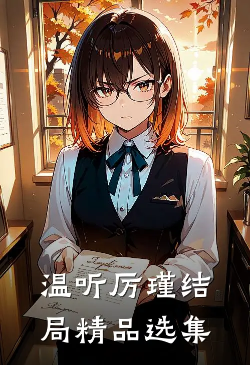 温听厉瑾结局精品选集