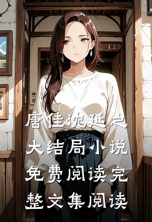 唐佳沈延之大结局小说免费阅读完整文集阅读