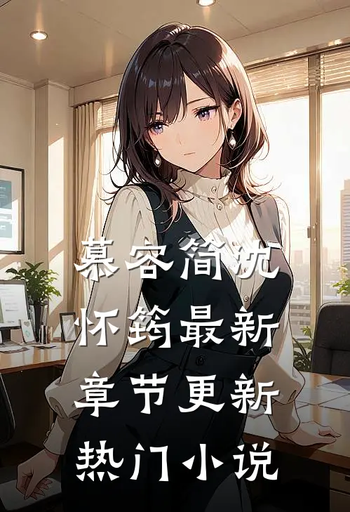 慕容简沈怀筠最新章节更新热门小说