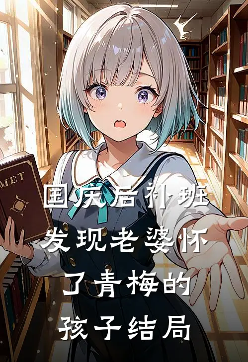 国庆后补班，发现老婆怀了青梅的孩子结局