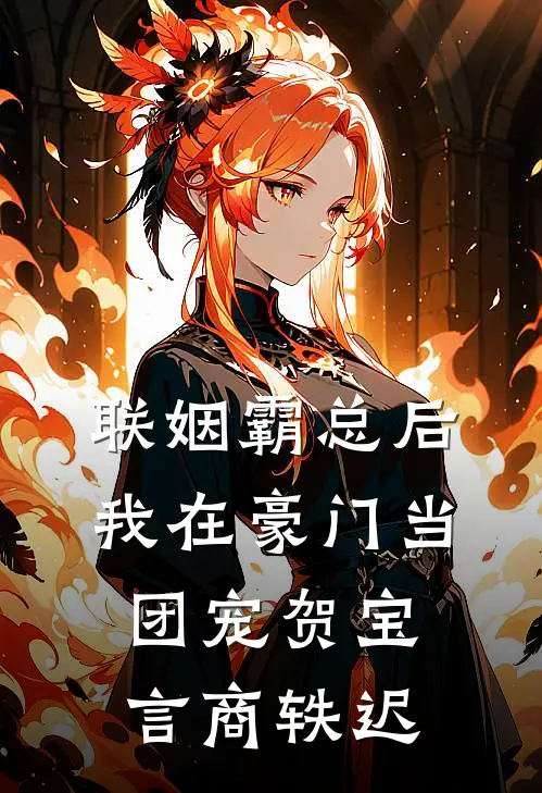 联姻霸总后，我在豪门当团宠贺宝言商轶迟