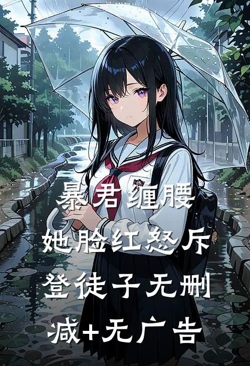暴君缠腰：她脸红怒斥登徒子无删减+无广告