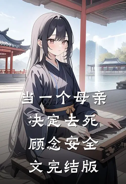 当一个母亲决定去死顾念安全文完结版