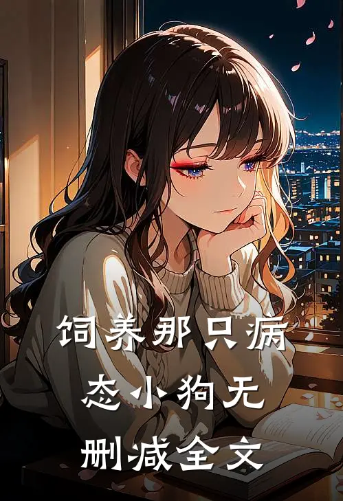 饲养那只病态小狗无删减全文