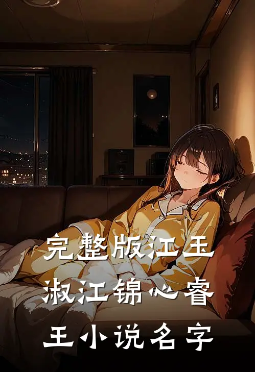 完整版江玉淑江锦心睿王小说名字