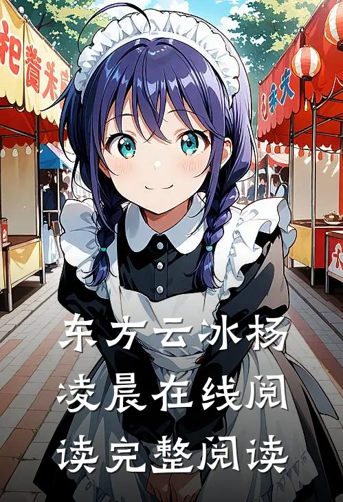 东方云冰杨凌晨在线阅读完整阅读
