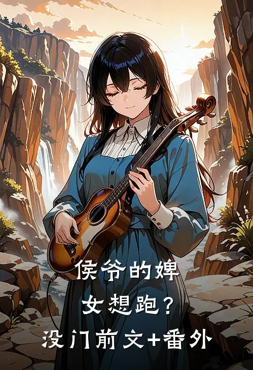 侯爷的婢女想跑？没门前文+番外