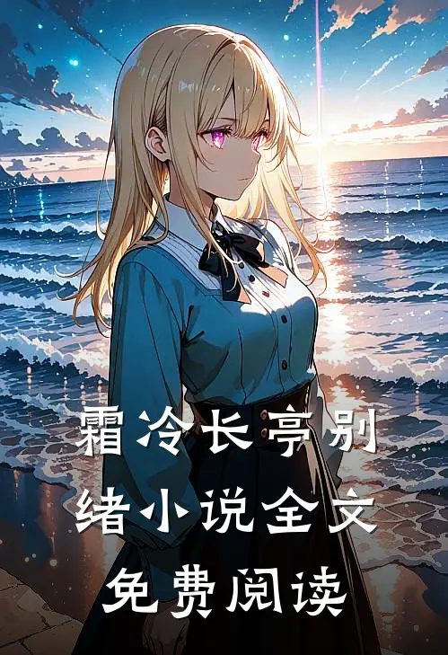 霜冷长亭别绪小说全文免费阅读