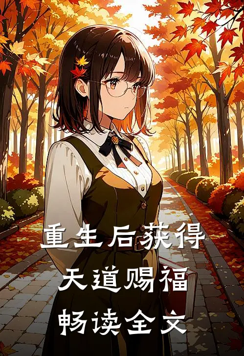 重生后获得天道赐福畅读全文