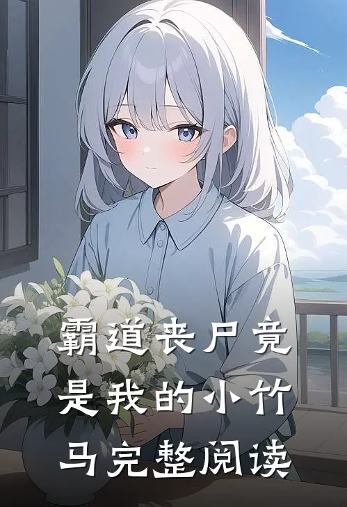 霸道丧尸竟是我的小竹马完整阅读