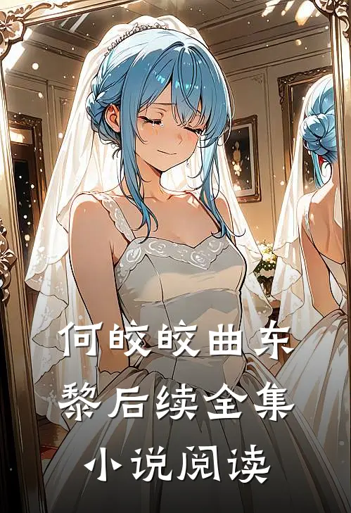 何皎皎曲东黎后续全集小说阅读