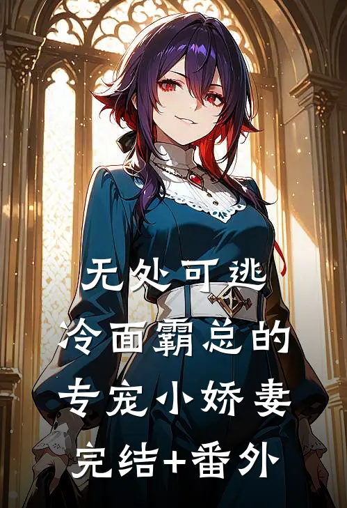 无处可逃：冷面霸总的专宠小娇妻完结+番外