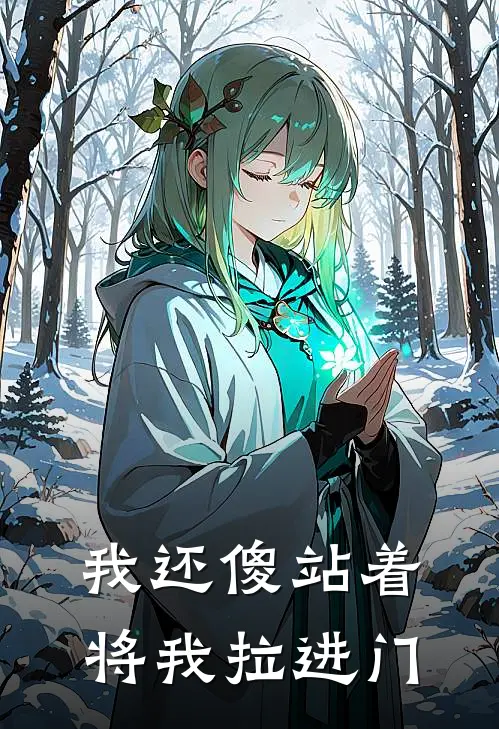 我还傻站着将我拉进门