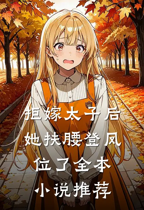 拒嫁太子后，她扶腰登凤位了全本小说推荐