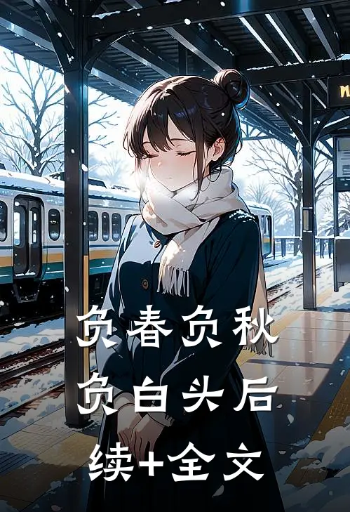 负春负秋负白头后续+全文