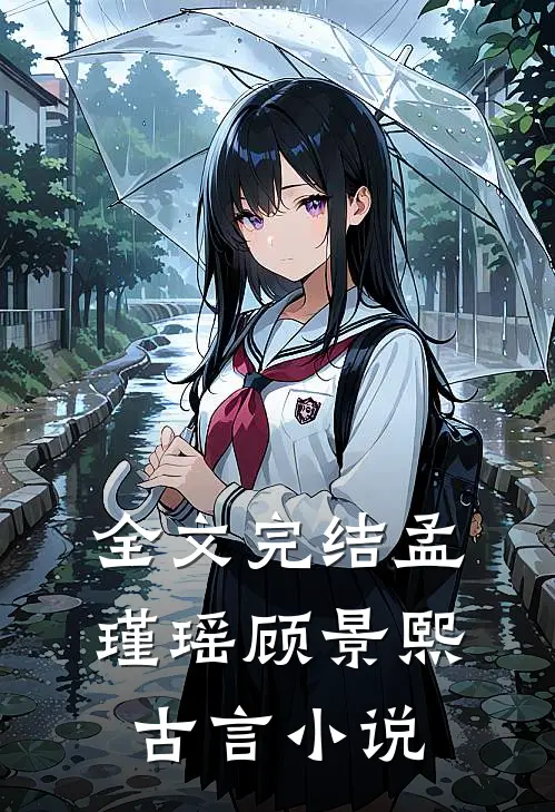 全文完结孟瑾瑶顾景熙古言小说
