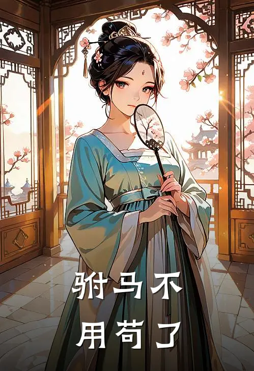 驸马不用苟了