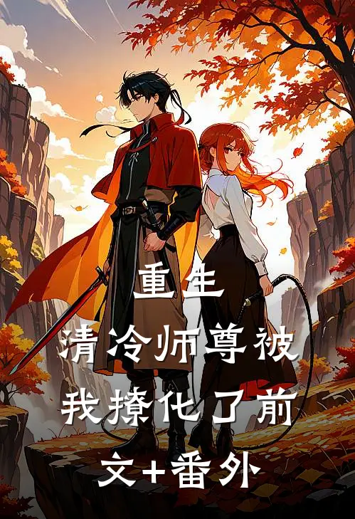 重生：清冷师尊被我撩化了前文+番外