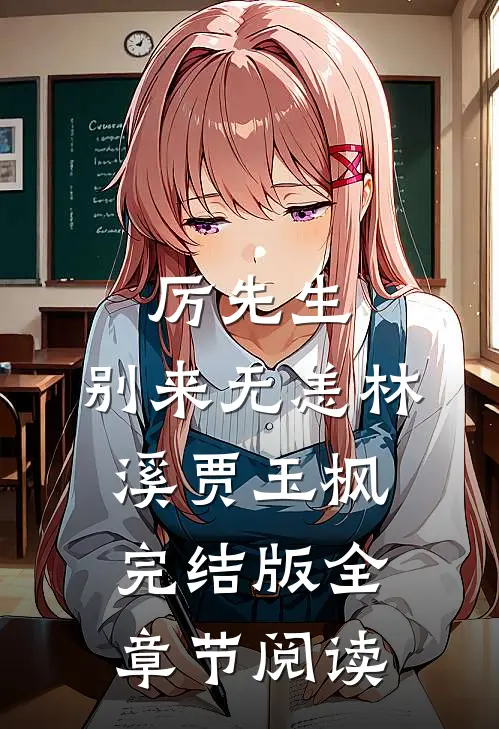 《厉先生，别来无恙》林溪贾玉枫完结版全章节阅读