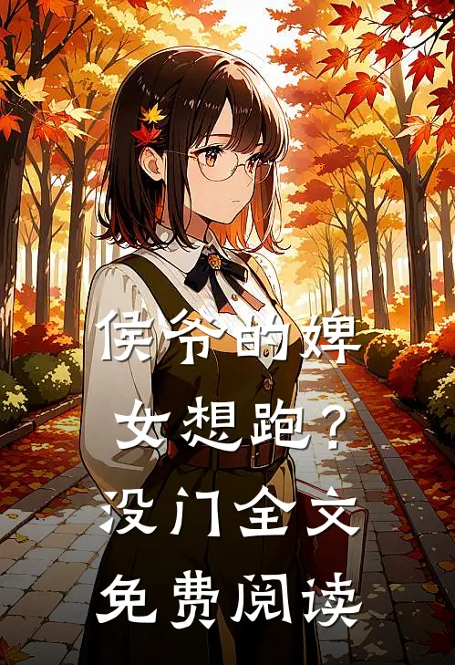 侯爷的婢女想跑？没门全文免费阅读
