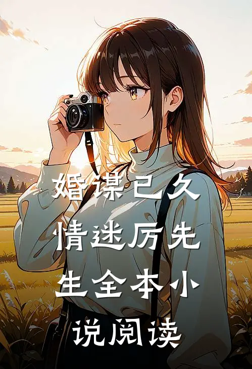 婚谋已久：情迷厉先生全本小说阅读